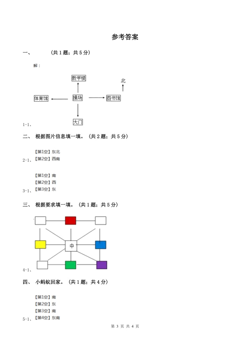 北师大版二年级下册 数学第二单元 第二节 辨认方向 B卷_第3页