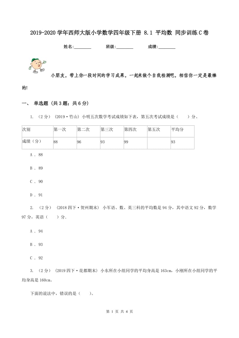 2019-2020学年西师大版小学数学四年级下册 8.1 平均数 同步训练C卷_第1页