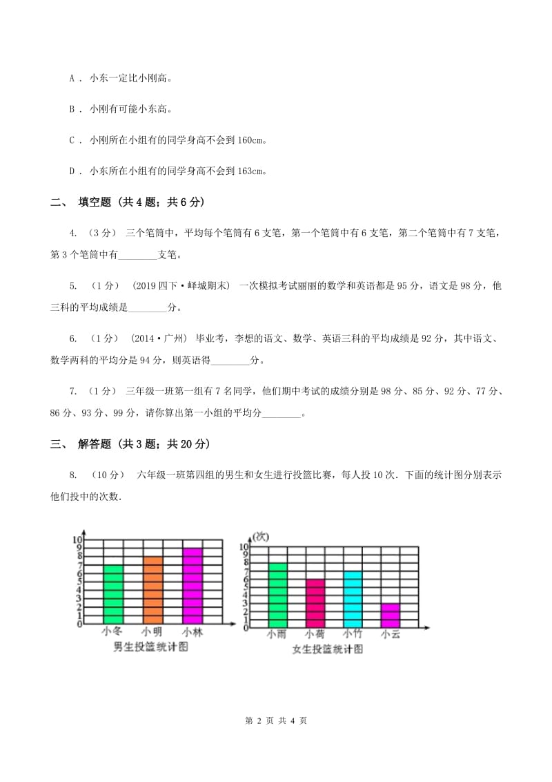 2019-2020学年西师大版小学数学四年级下册 8.1 平均数 同步训练C卷_第2页