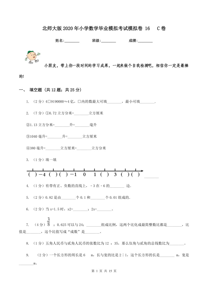 北师大版2020年小学数学毕业模拟考试模拟卷 16 C卷_第1页