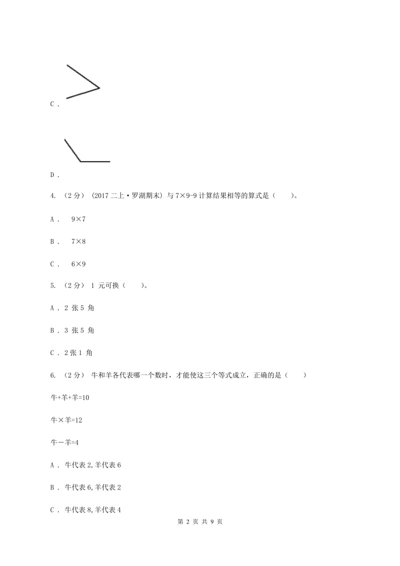 北京版2019-2020学年上学期二年级数学期末模拟测试卷D卷_第2页