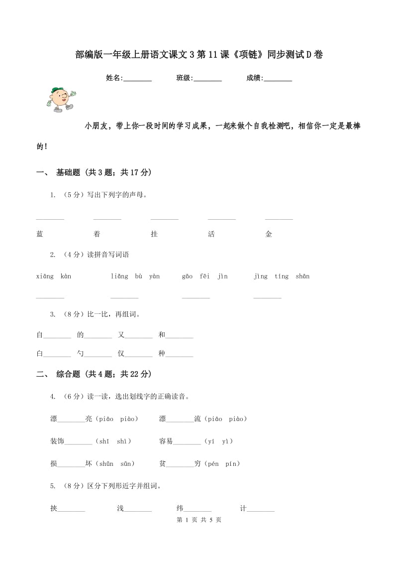 部编版一年级上册语文课文3第11课《项链》同步测试D卷_第1页