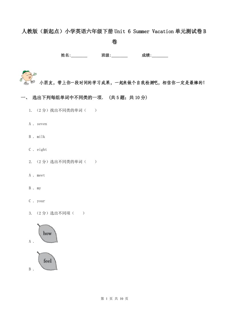 人教版（新起点）小学英语六年级下册Unit 6 Summer Vacation单元测试卷B卷_第1页