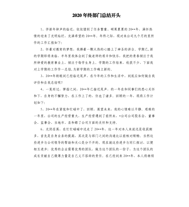 2020年终部门总结开头.docx_第1页