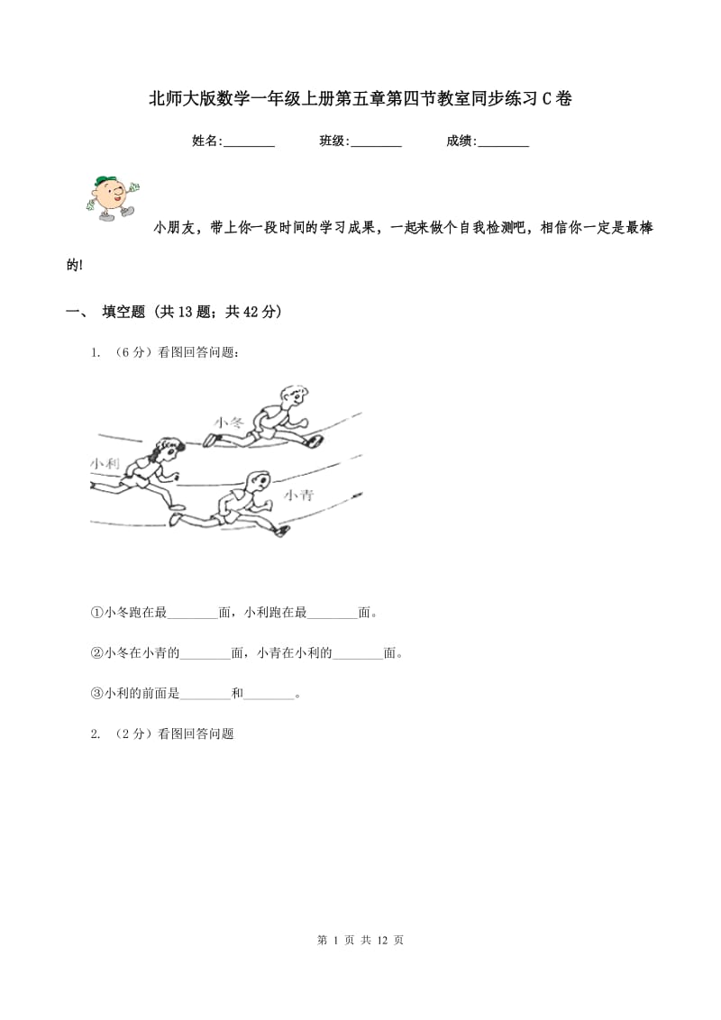 北师大版数学一年级上册第五章第四节教室同步练习C卷_第1页