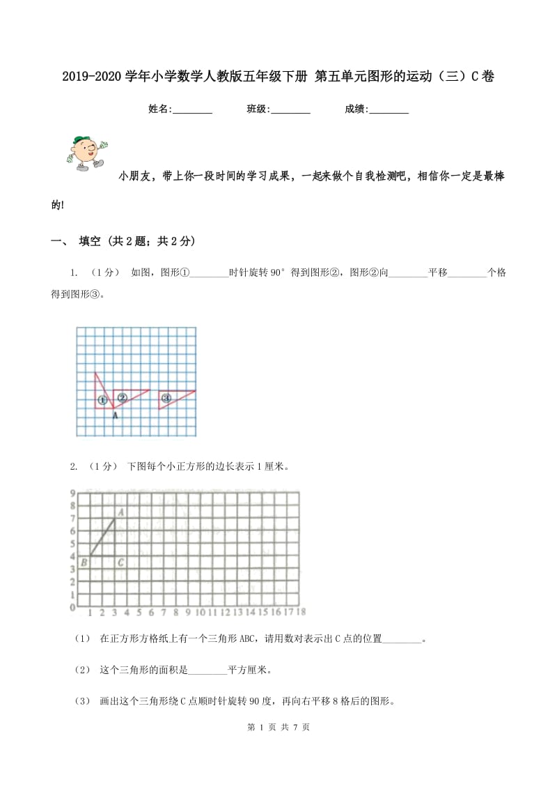 2019-2020学年小学数学人教版五年级下册 第五单元图形的运动（三）C卷_第1页