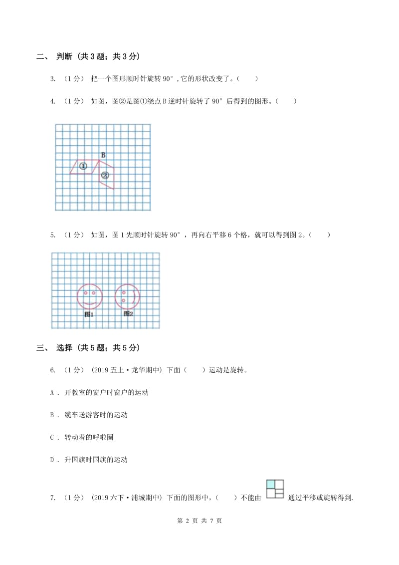 2019-2020学年小学数学人教版五年级下册 第五单元图形的运动（三）C卷_第2页