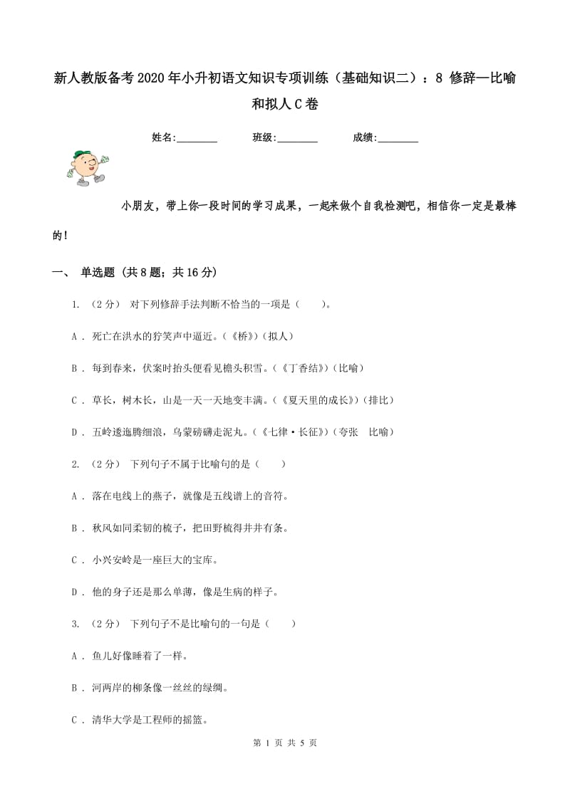 新人教版备考2020年小升初语文知识专项训练（基础知识二）：8 修辞—比喻和拟人C卷_第1页