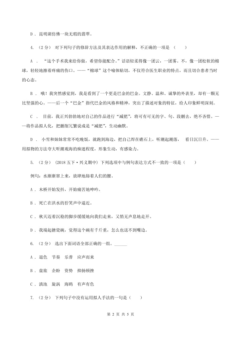 新人教版备考2020年小升初语文知识专项训练（基础知识二）：8 修辞—比喻和拟人C卷_第2页