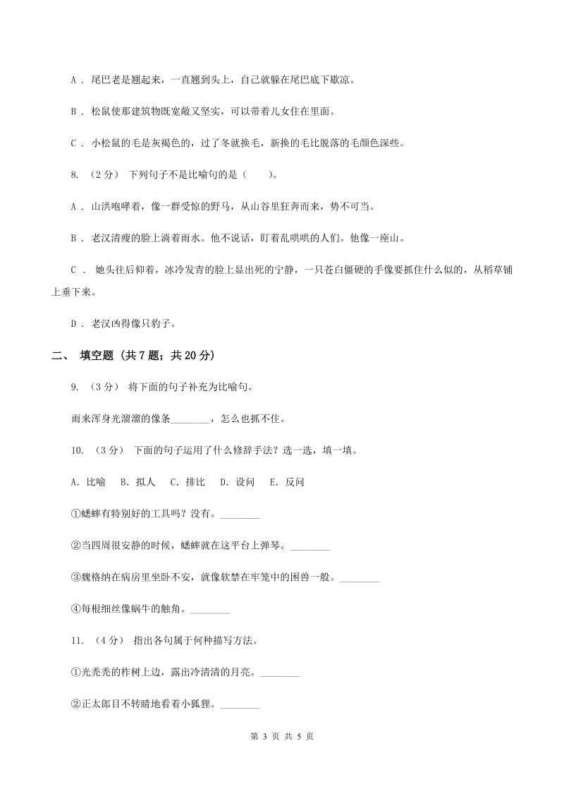 新人教版备考2020年小升初语文知识专项训练（基础知识二）：8 修辞—比喻和拟人C卷_第3页