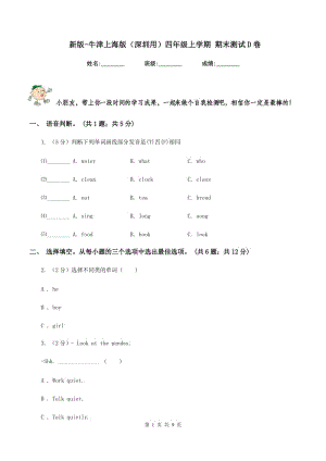 新版-牛津上海版（深圳用）四年級上學(xué)期 期末測試D卷