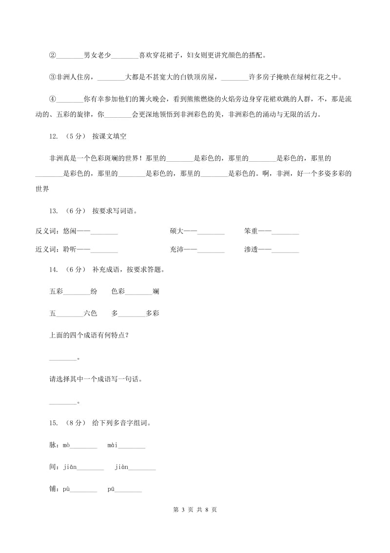 人教版（新课程标准）2019-2020学年五年级下册语文第28课《彩色的非洲》同步练习D卷_第3页