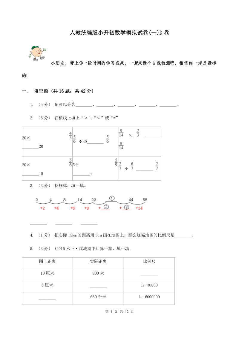 人教统编版小升初数学模拟试卷(一)D卷_第1页