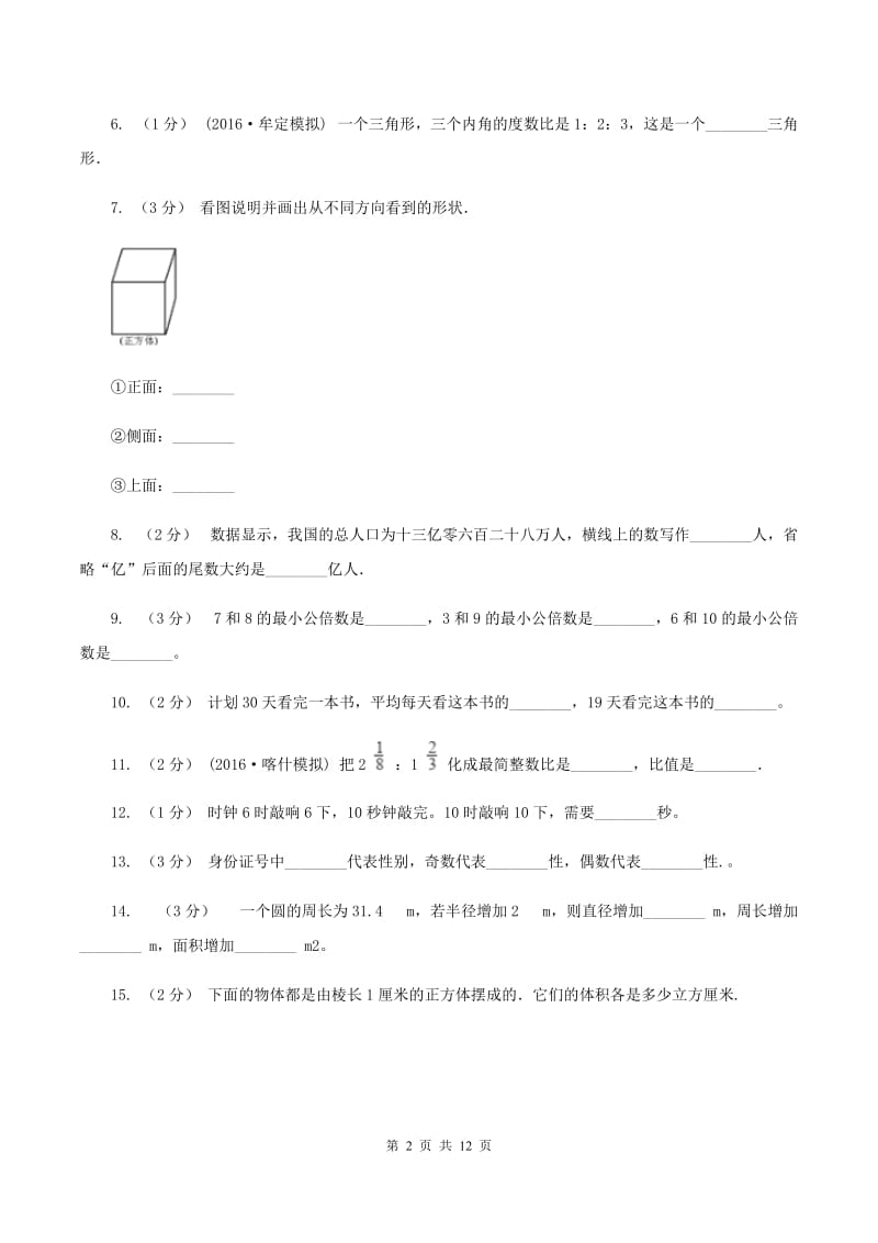 人教统编版小升初数学模拟试卷(一)D卷_第2页