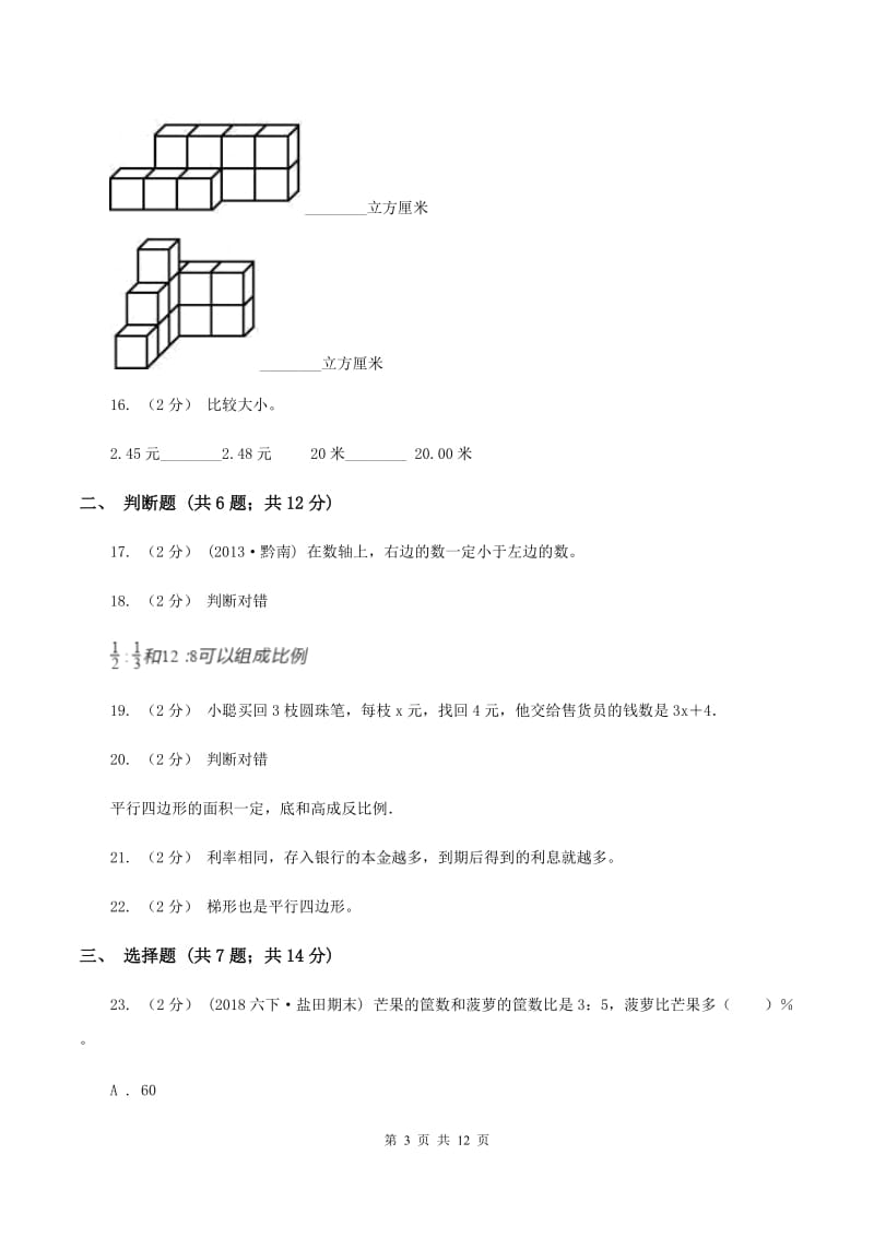 人教统编版小升初数学模拟试卷(一)D卷_第3页