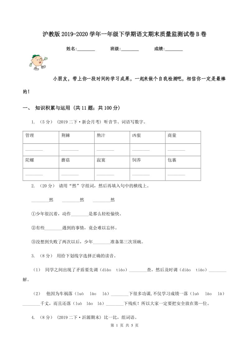 沪教版2019-2020学年一年级下学期语文期末质量监测试卷B卷_第1页