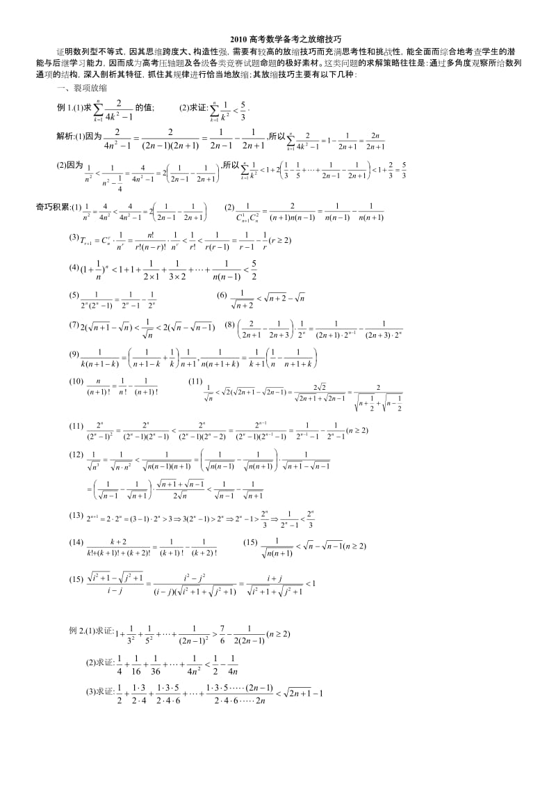 放缩法技巧全总结(非常精辟-是尖子生解决高考数学最后一题之瓶颈之精华!!)_第1页