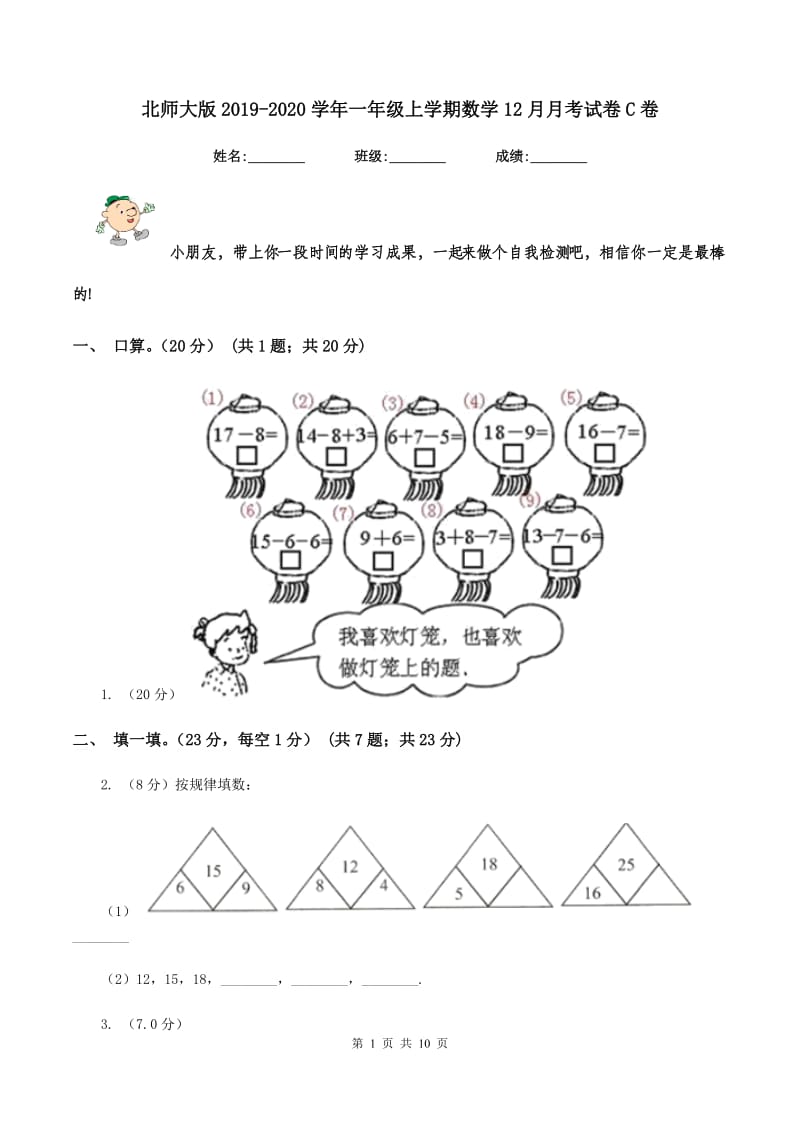 北师大版2019-2020学年一年级上学期数学12月月考试卷C卷_第1页