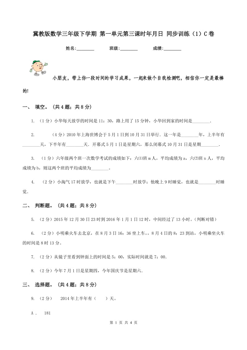 冀教版数学三年级下学期 第一单元第三课时年月日 同步训练（1）C卷_第1页