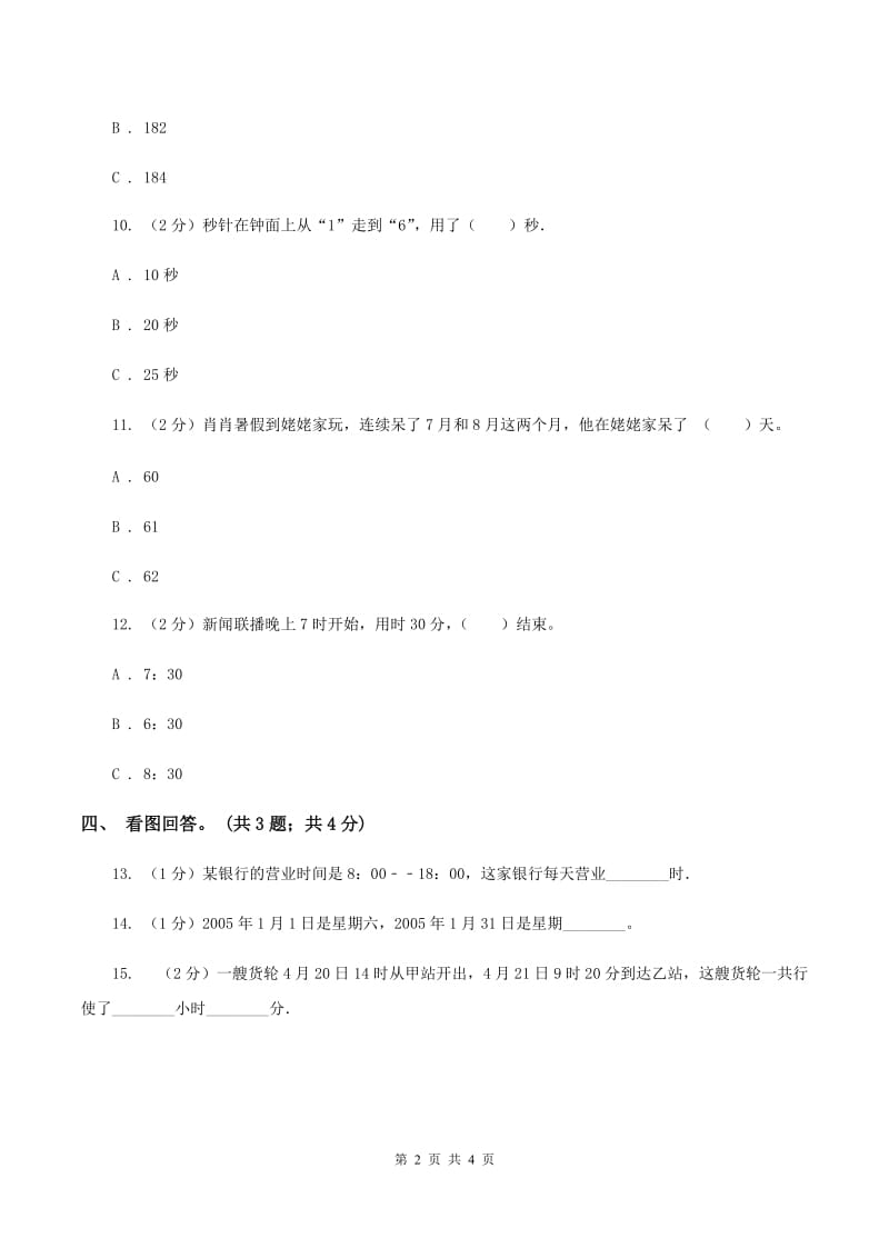 冀教版数学三年级下学期 第一单元第三课时年月日 同步训练（1）C卷_第2页