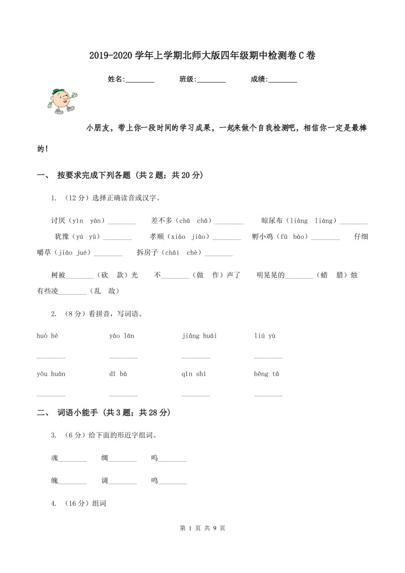 2019-2020学年上学期北师大版四年级期中检测卷C卷_第1页