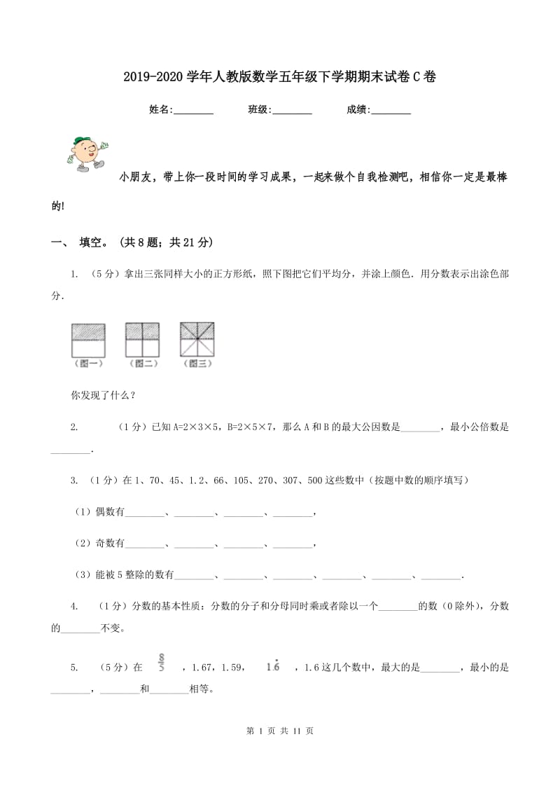 2019-2020学年人教版数学五年级下学期期末试卷C卷_第1页