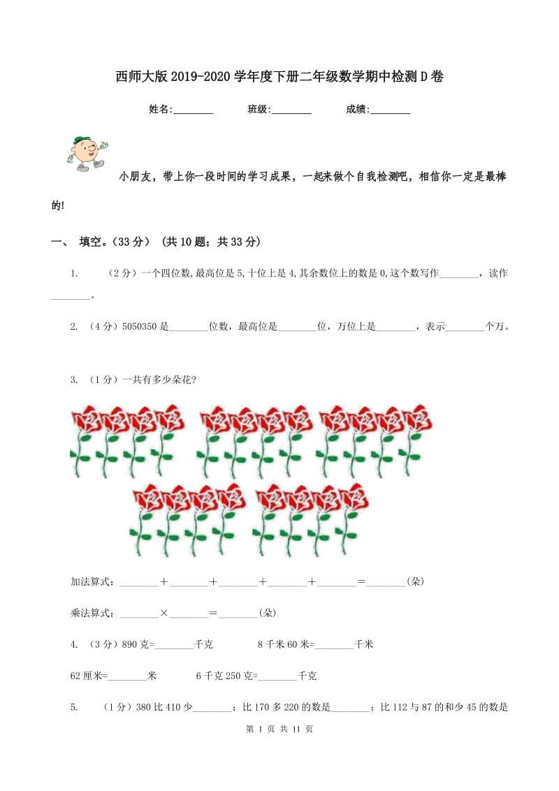 西师大版2019-2020学年度下册二年级数学期中检测D卷_第1页