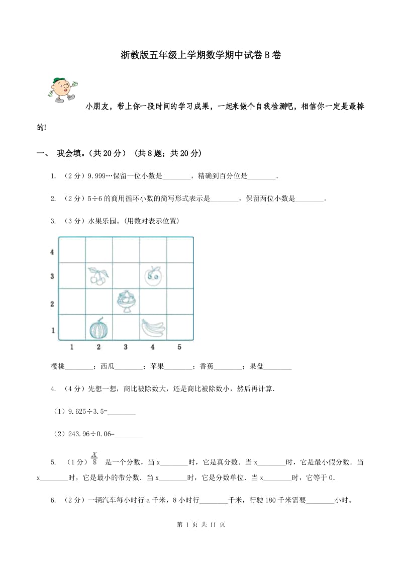 浙教版五年级上学期数学期中试卷B卷_第1页