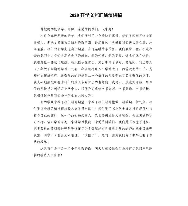 2020开学文艺汇演演讲稿.docx_第1页