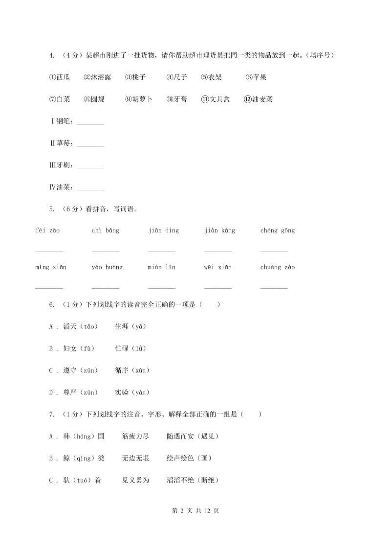 人教统编版（部编版）2020年小升初语文毕业水平模拟测试卷D卷_第2页