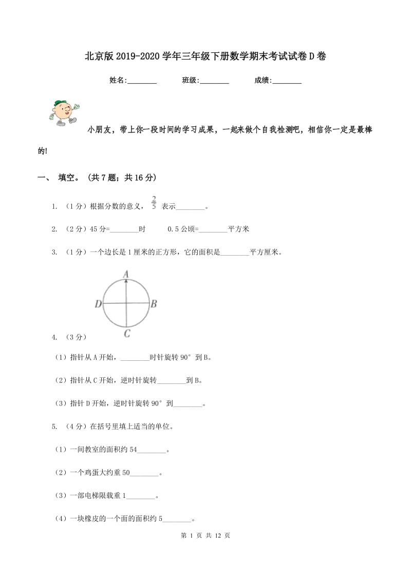 北京版2019-2020学年三年级下册数学期末考试试卷D卷_第1页