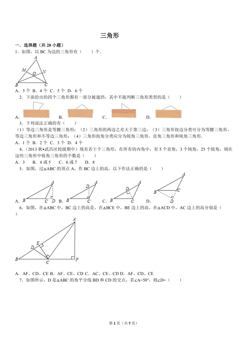 北师版七年级下册《三角形》拔高题_第1页