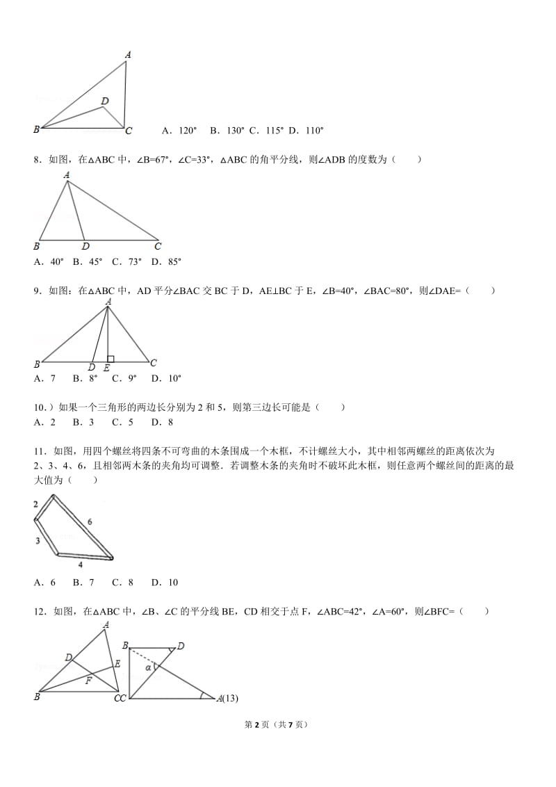 北师版七年级下册《三角形》拔高题_第2页