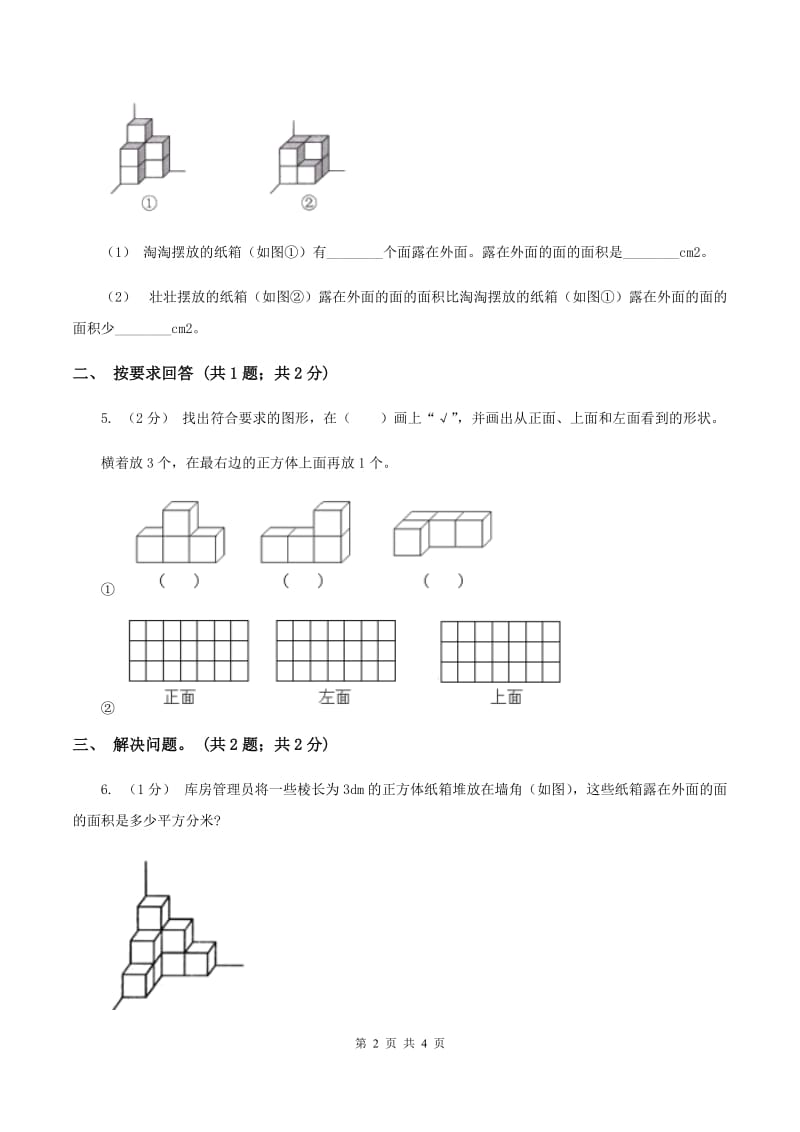 2019-2020学年小学数学北师大版五年级下册 2.4露在外面的面 同步练习D卷_第2页