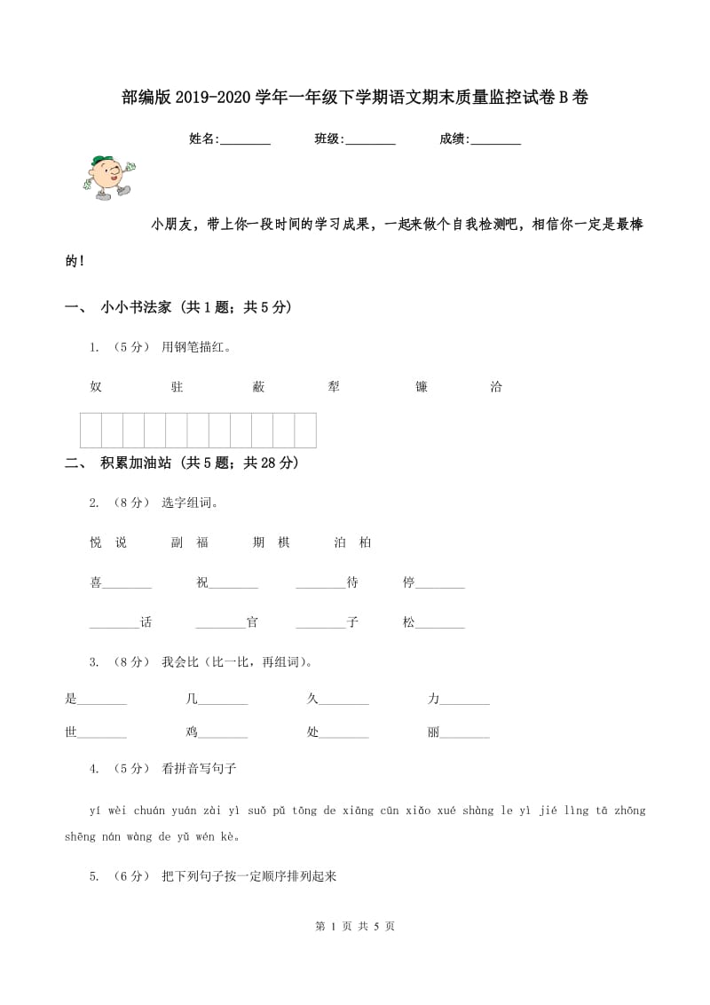 部编版2019-2020学年一年级下学期语文期末质量监控试卷B卷_第1页