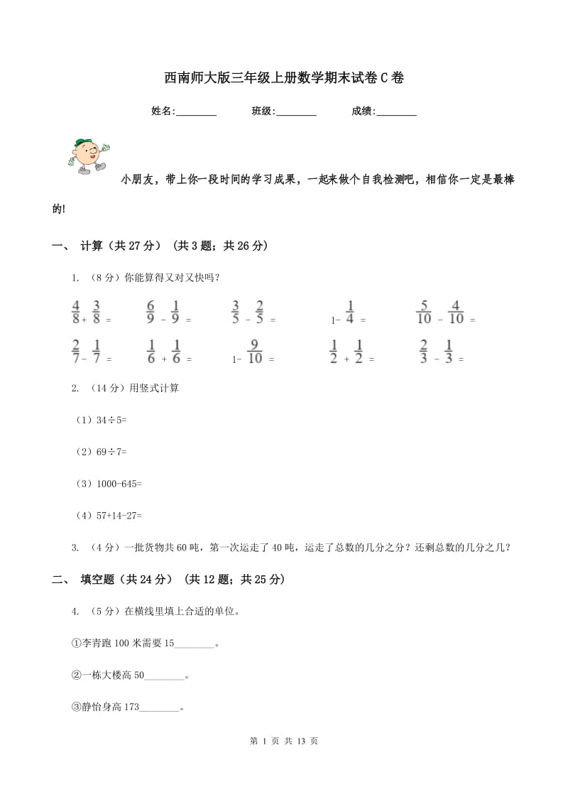 西南师大版三年级上册数学期末试卷C卷_第1页