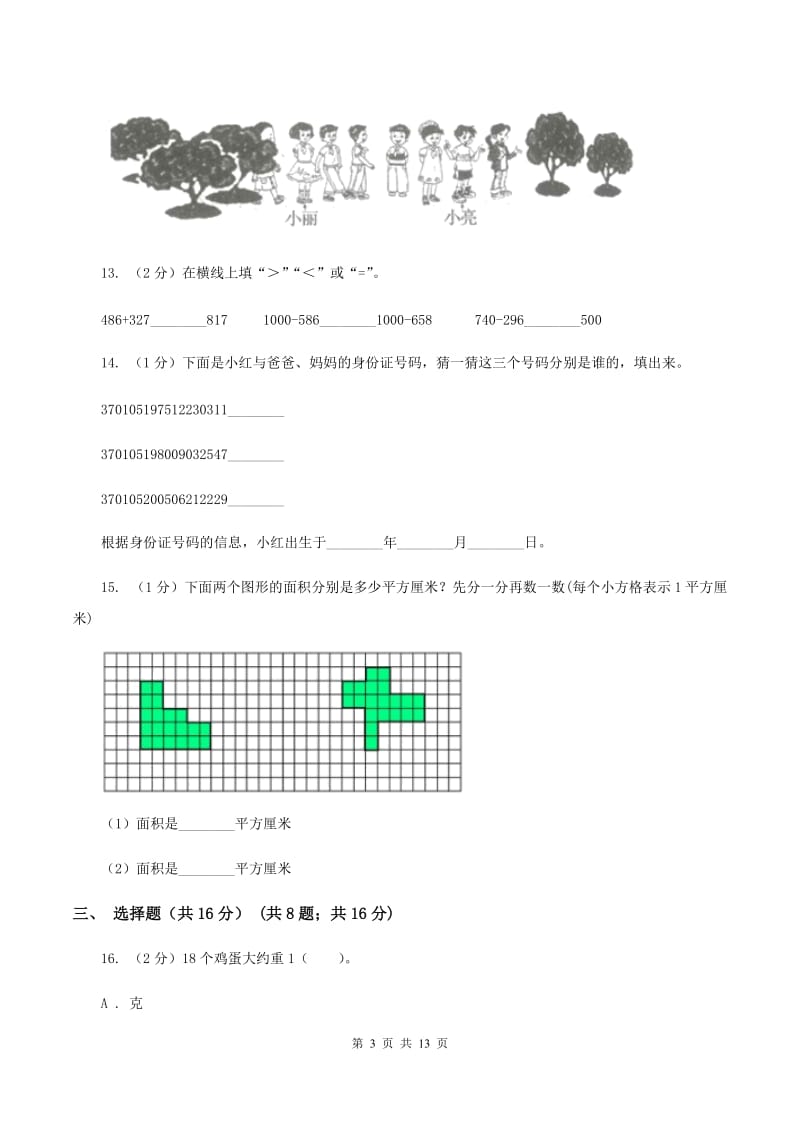 西南师大版三年级上册数学期末试卷C卷_第3页