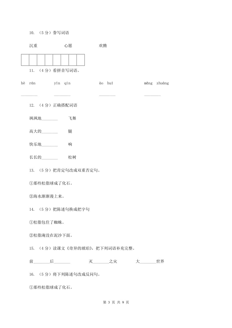 语文S版六年级上册第五单元第21课《奇异的琥珀》同步练习（I)卷_第3页