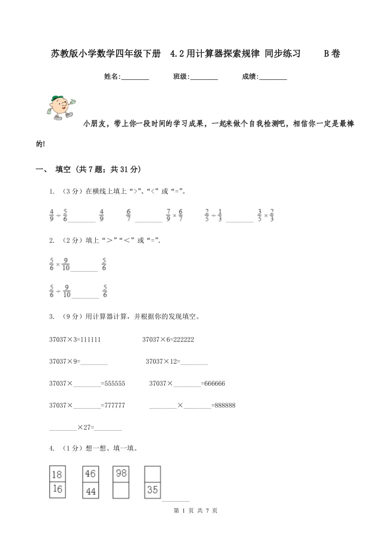 苏教版小学数学四年级下册4.2用计算器探索规律 同步练习 B卷_第1页