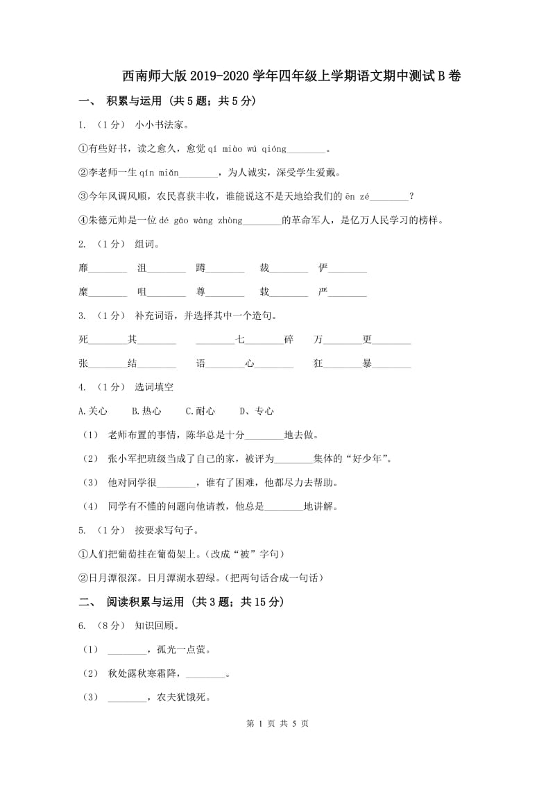 西南师大版2019-2020学年四年级上学期语文期中测试B卷_第1页