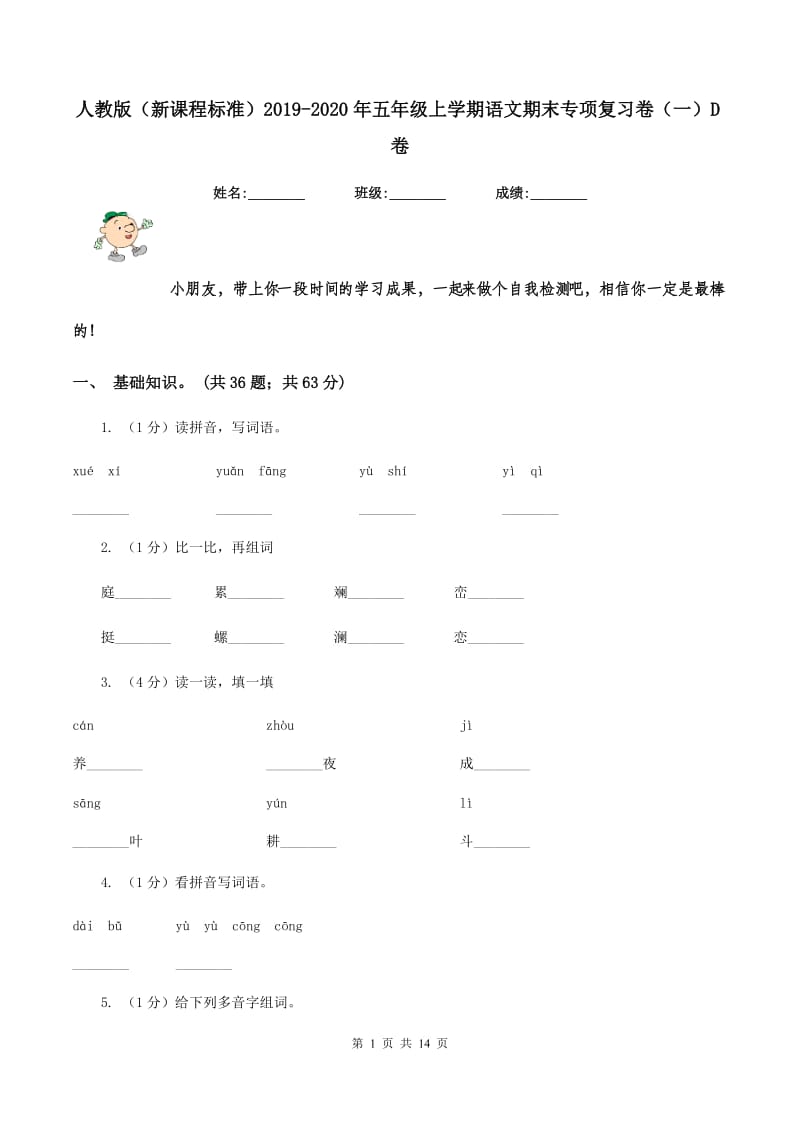 人教版（新课程标准）2019-2020年五年级上学期语文期末专项复习卷（一）D卷_第1页