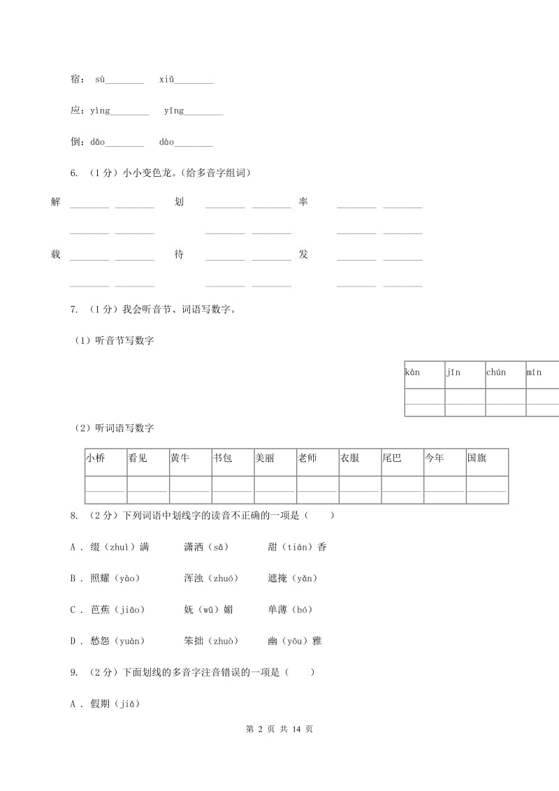 人教版（新课程标准）2019-2020年五年级上学期语文期末专项复习卷（一）D卷_第2页