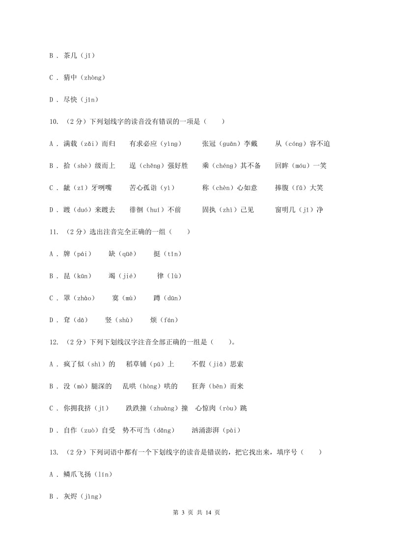 人教版（新课程标准）2019-2020年五年级上学期语文期末专项复习卷（一）D卷_第3页