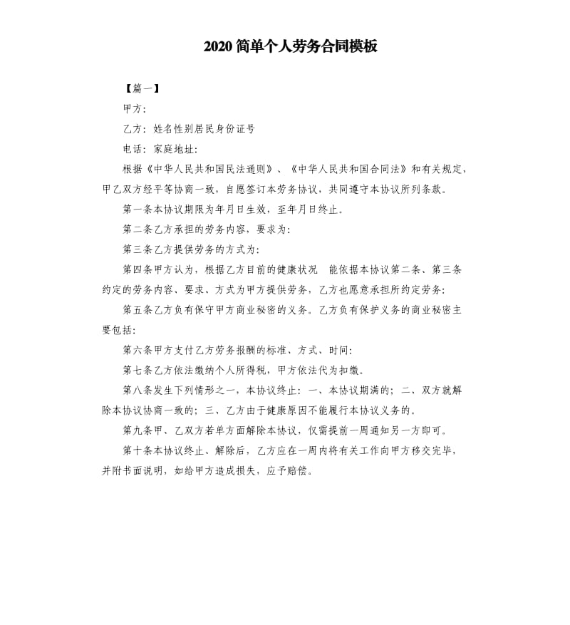 2020简单个人劳务合同模板.docx_第1页