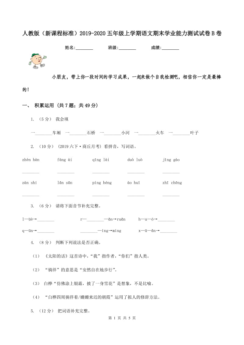 人教版（新课程标准）2019-2020五年级上学期语文期末学业能力测试试卷B卷_第1页