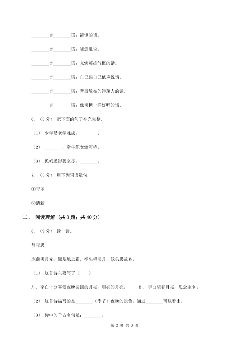 人教版（新课程标准）2019-2020五年级上学期语文期末学业能力测试试卷B卷_第2页