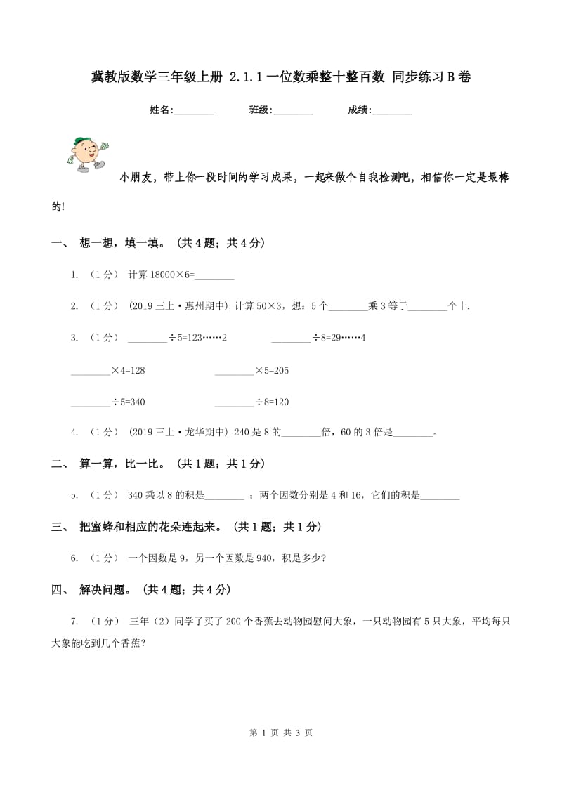 冀教版数学三年级上册 2.1.1一位数乘整十整百数 同步练习B卷_第1页