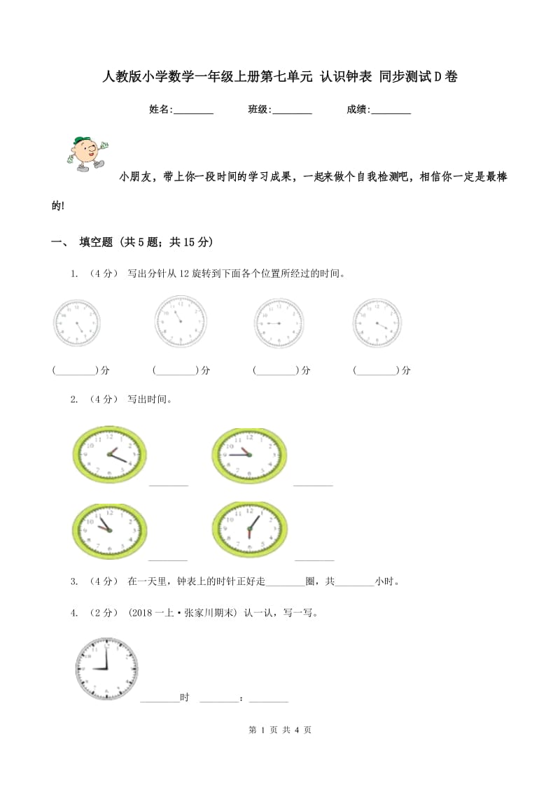 人教版小学数学一年级上册第七单元 认识钟表 同步测试D卷_第1页