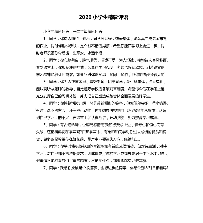 2020小学生精彩评语.docx_第1页