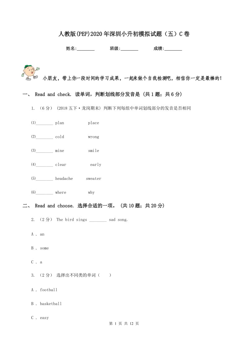 人教版(PEP)2020年深圳小升初模拟试题（五）C卷_第1页